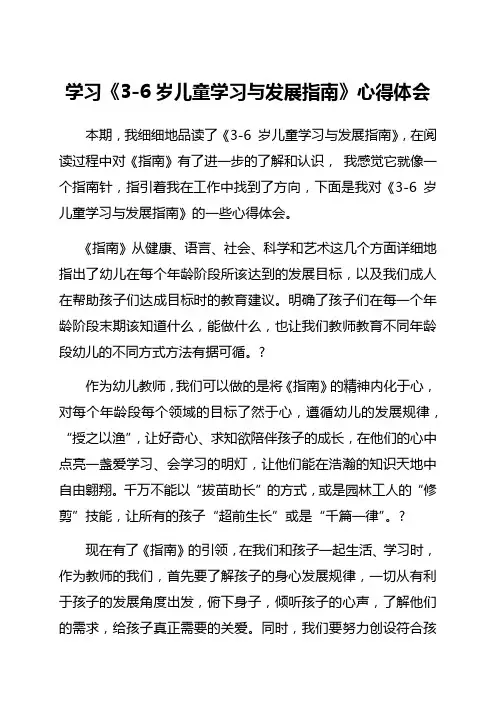 学习《岁儿童学习与发展指南》心得体会