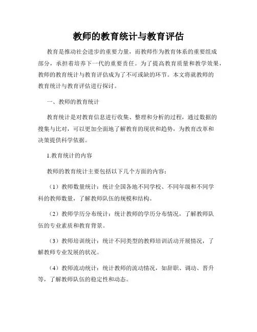教师的教育统计与教育评估