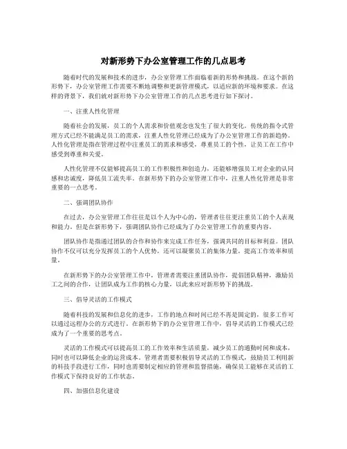 对新形势下办公室管理工作的几点思考