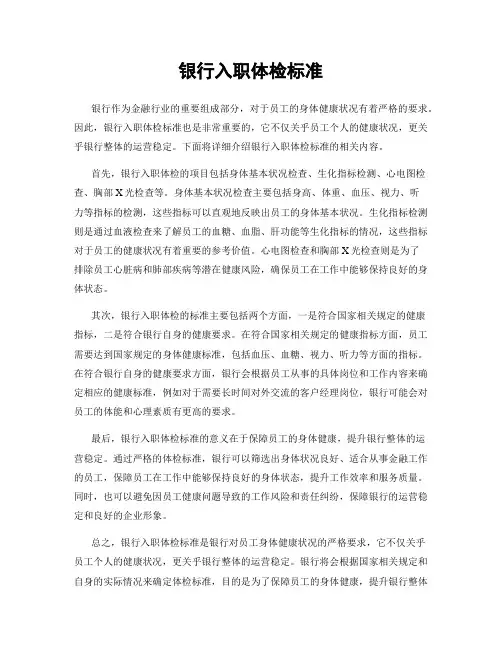 银行入职体检标准