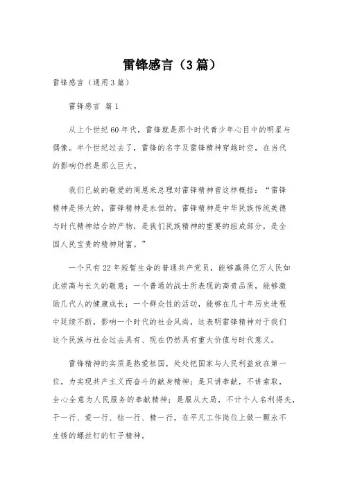 雷锋感言(3篇)