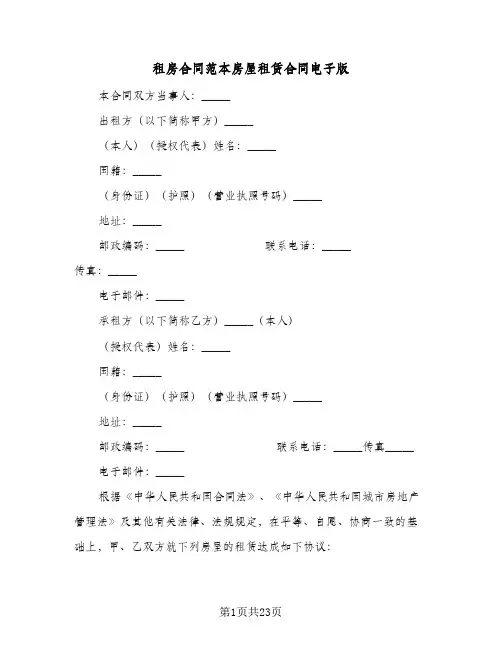 租房合同范本房屋租赁合同电子版(6篇)