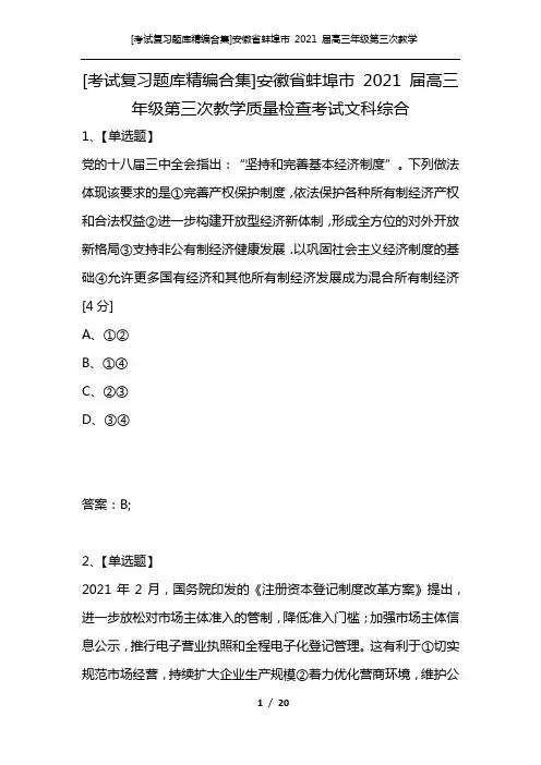[考试复习题库精编合集]安徽省蚌埠市 2021 届高三年级第三次教学质量检查考试文科综合