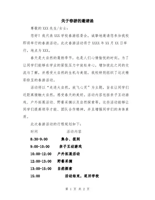 关于春游的邀请函