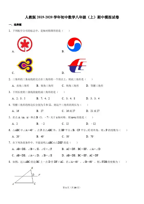 人教版2019-2020学年初中数学八年级(上)期中模拟试卷解析版