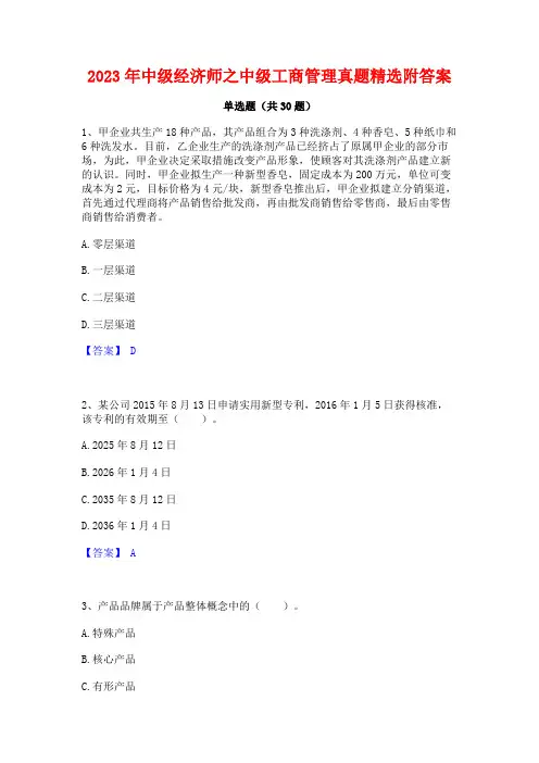2023年中级经济师之中级工商管理真题精选附答案