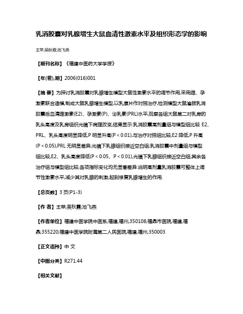 乳消胶囊对乳腺增生大鼠血清性激素水平及组织形态学的影响