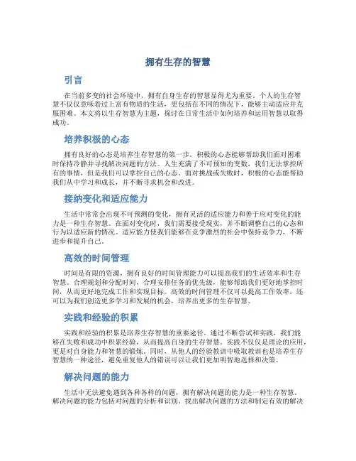 拥有生存的智慧作文