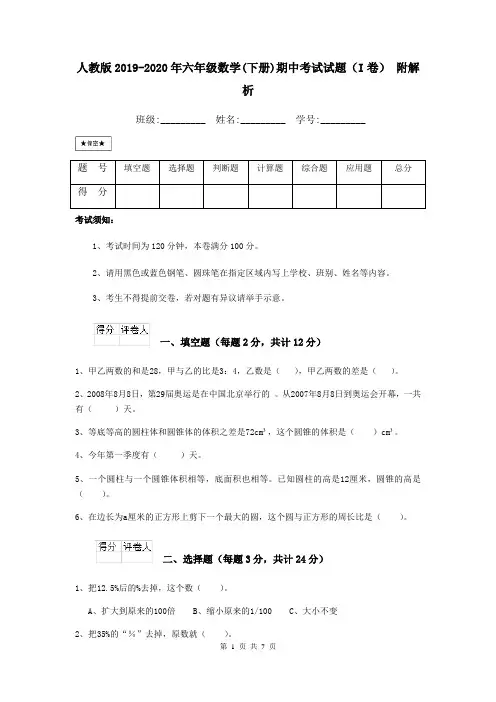 人教版2019-2020年六年级数学(下册)期中考试试题(I卷) 附解析