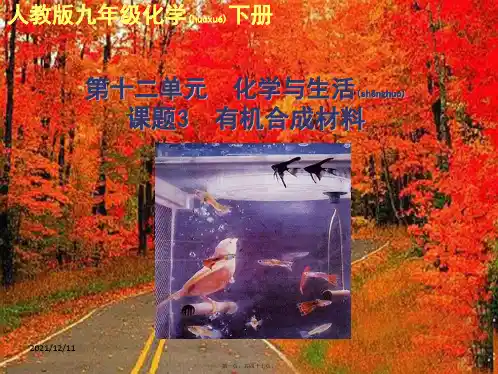 九年级化学下册第十二单元化学与生活课题3有机合成材料教学