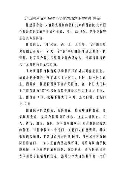 北京四合院的特点及文化内涵