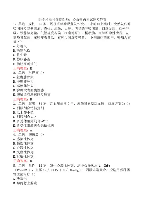 医学检验科住院医师：心血管内科试题及答案