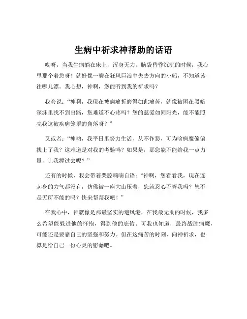 生病中祈求神帮助的话语