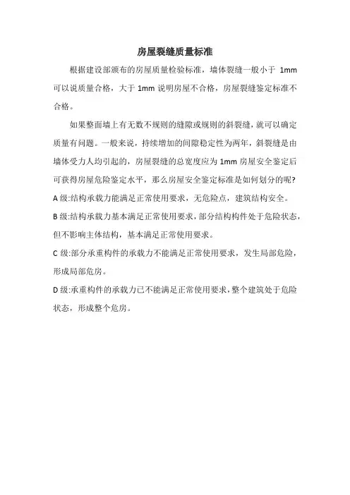 房屋裂缝质量标准