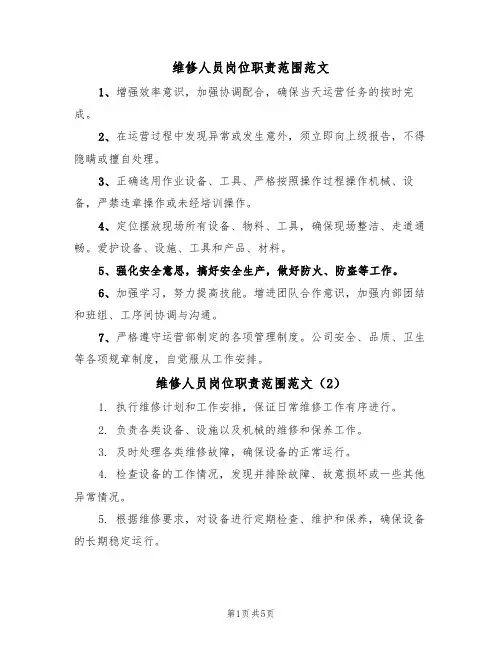 维修人员岗位职责范围范文(3篇)