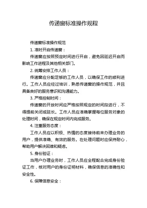 传递窗标准操作规程