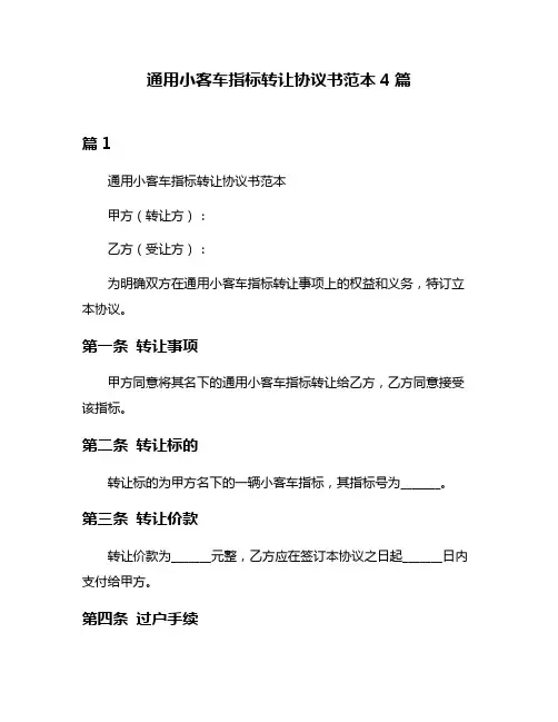 通用小客车指标转让协议书范本4篇