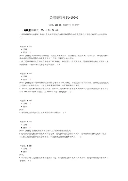 公安基础知识-106-1