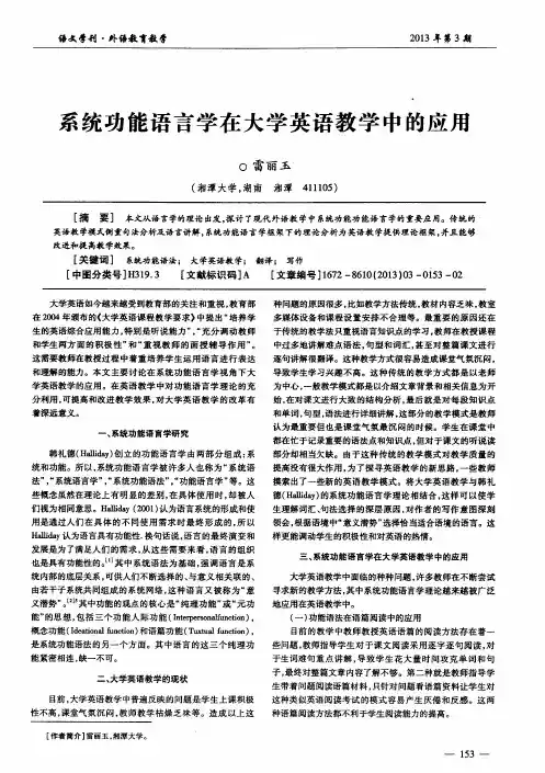 系统功能语言学在大学英语教学中的应用