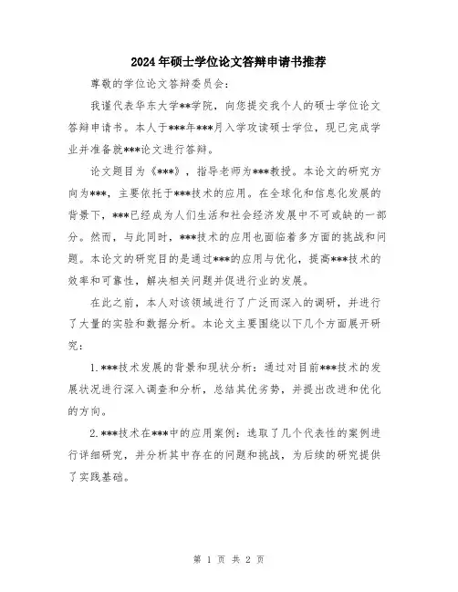 2024年硕士学位论文答辩申请书推荐