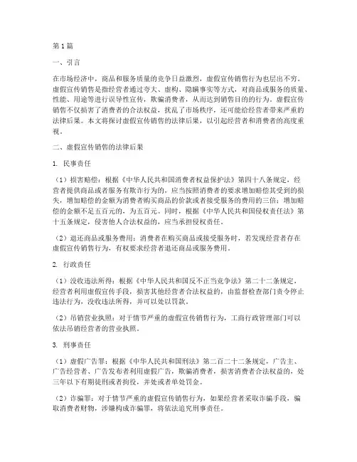 虚假宣传销售的法律后果(3篇)