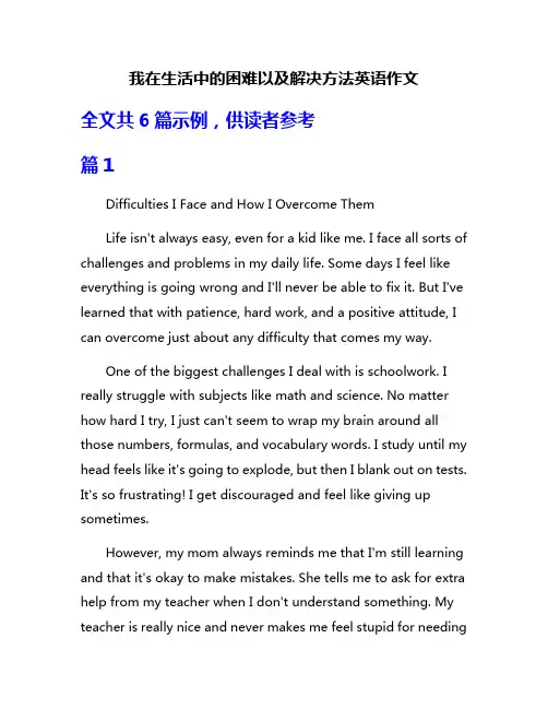 我在生活中的困难以及解决方法英语作文