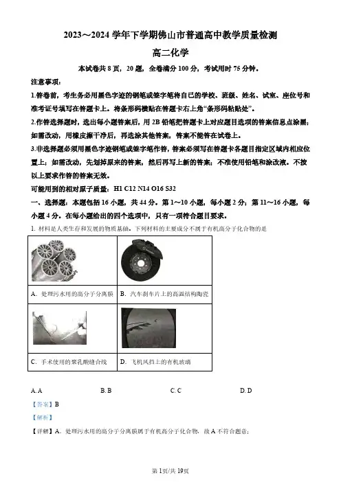 广东省佛山市2023-2024学年高二下学期7月期末考试化学试题(解析版)