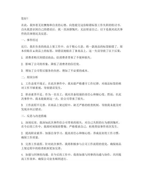 贴错标签工作失职检讨书