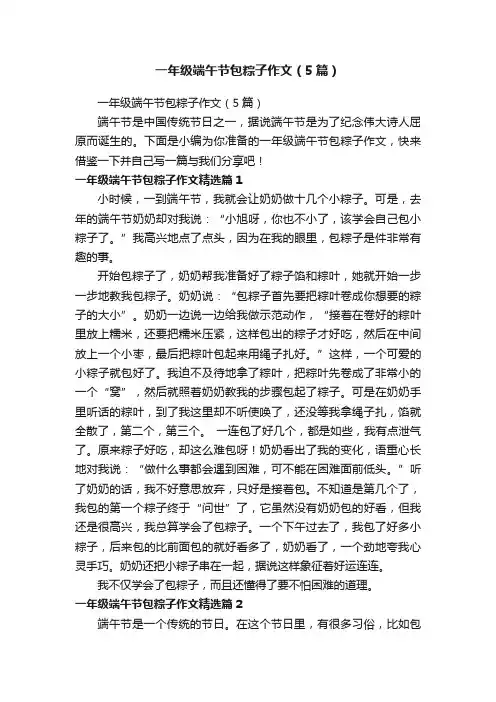 一年级端午节包粽子作文（5篇）