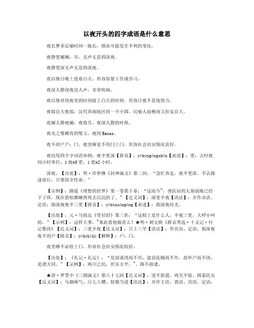 以夜开头的四字成语是什么意思