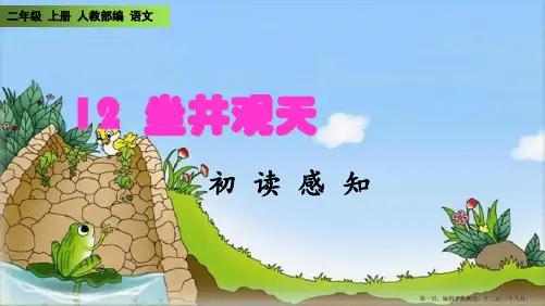 《坐井观天》课件PPT(完美版)