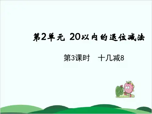 人教版小学数学《十几减8》优秀PPT1