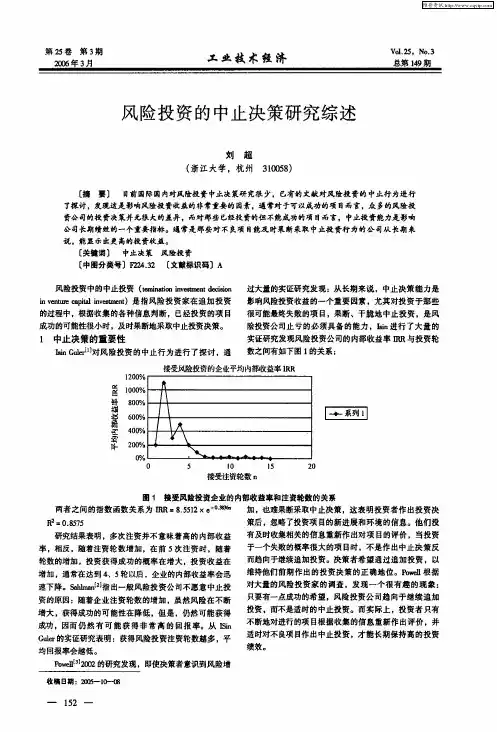 风险投资的中止决策研究综述