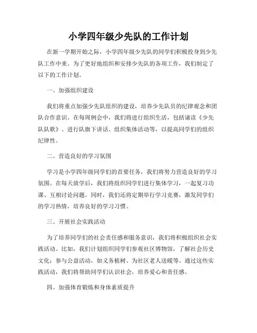 小学四年级少先队的工作计划