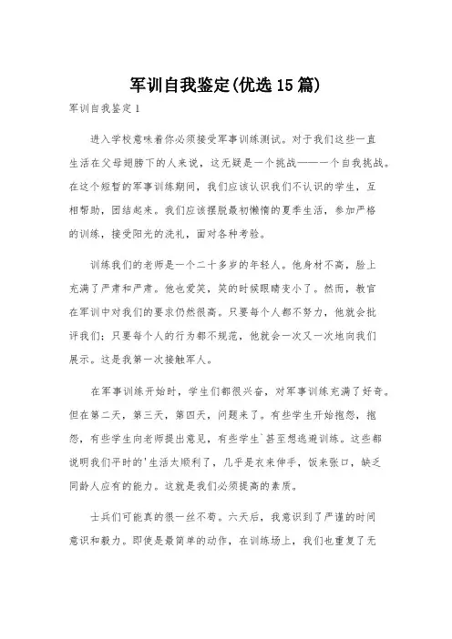 军训自我鉴定(优选15篇)