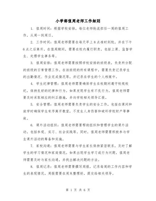 小学部值周老师工作细则（四篇）
