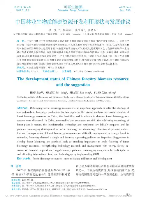 中国林业生物质能源资源开发利用现状与发展建议