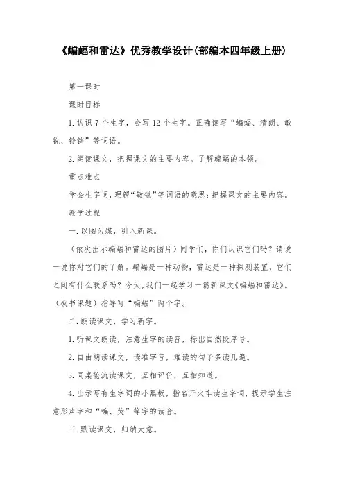 《蝙蝠和雷达》优秀教学设计(部编本四年级上册)