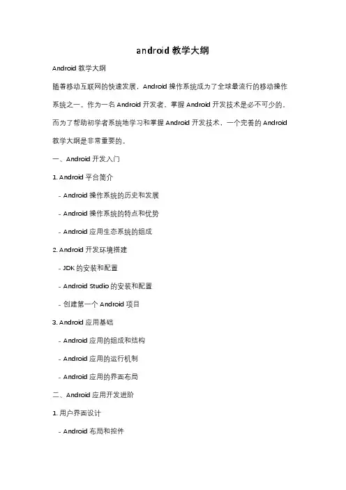 android教学大纲