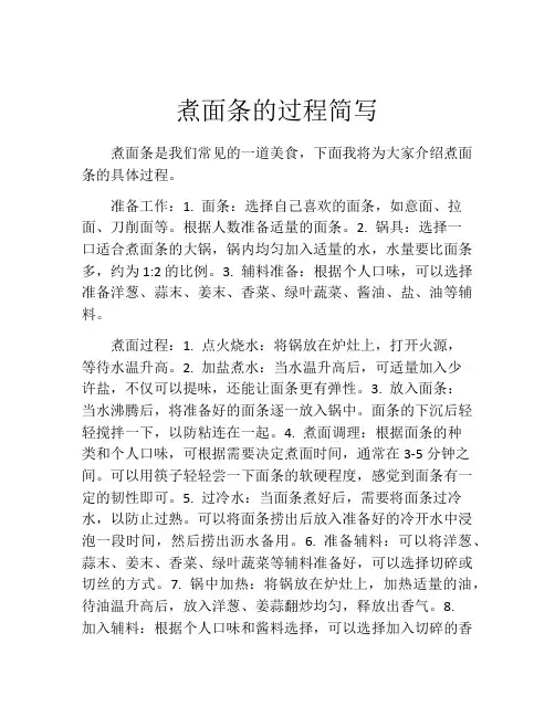 煮面条的过程简写
