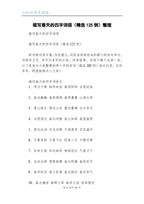 描写春天的四字词语(精选125例)整理