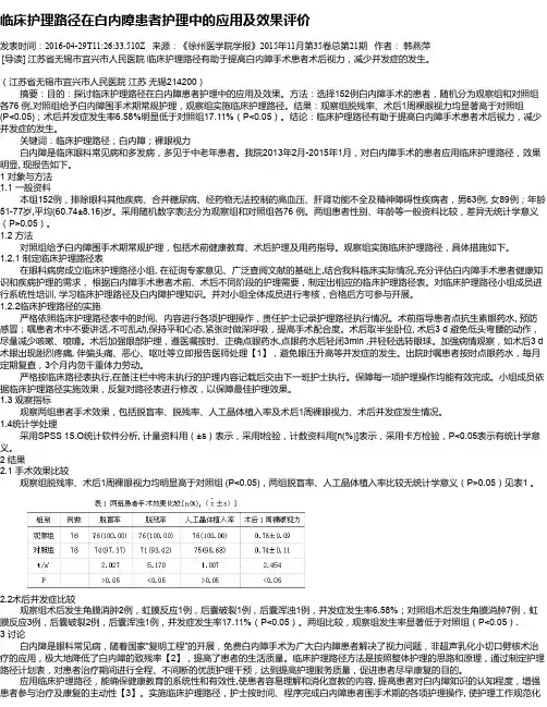 临床护理路径在白内障患者护理中的应用及效果评价