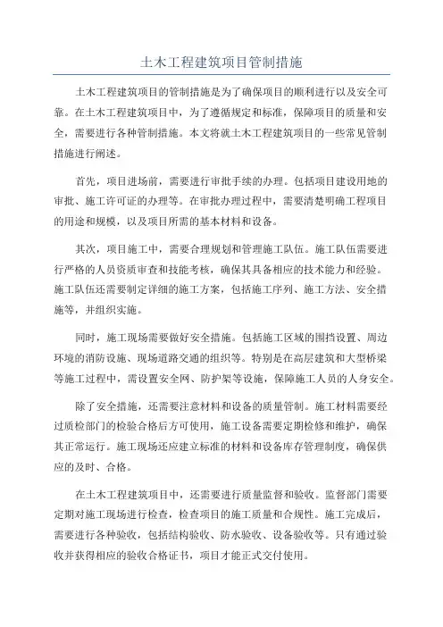 土木工程建筑项目管制措施