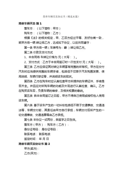 简单车辆买卖协议书（精选6篇）