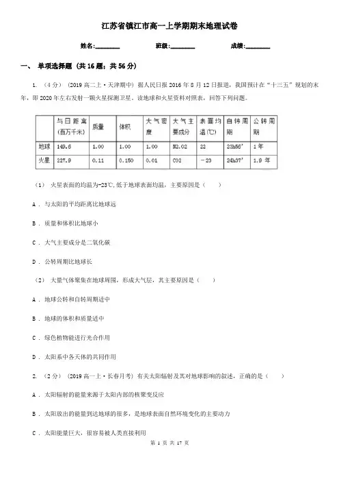 江苏省镇江市高一上学期期末地理试卷