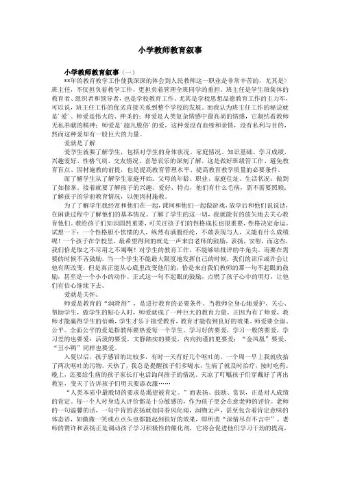 小学教师教育叙事