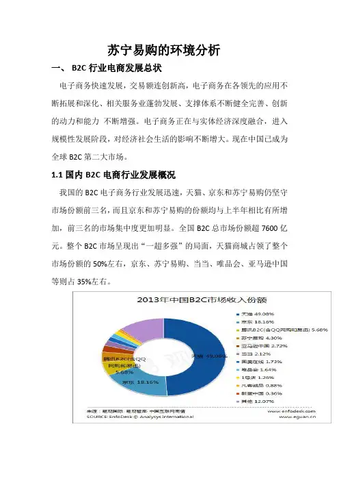 苏宁易购环境分析