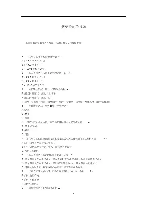 烟草公司常见考试题.docx