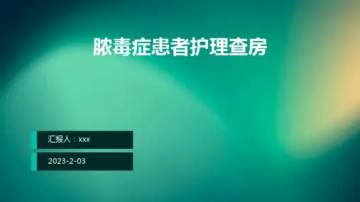脓毒症患者护理查房PPT课件