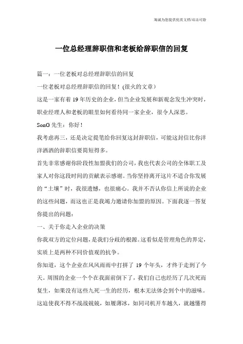 一位总经理辞职信和老板给辞职信的回复